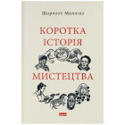 Коротка історія мистецтва