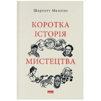 Коротка історія мистецтва