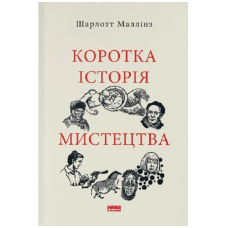 Коротка історія мистецтва