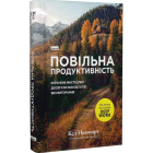 Повільна продуктивність. Втрачене мистецтво досягати результатів без вигорання