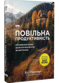 Повільна продуктивність. Втрачене мистецтво досягати результатів без вигорання