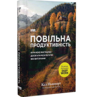 Повільна продуктивність. Втрачене мистецтво досягати результатів без вигорання