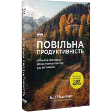 Повільна продуктивність. Втрачене мистецтво досягати результатів без вигорання