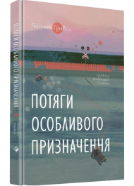 Потяги особливого призначення
