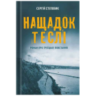 Нащадок теслі. Роман про Троїцьке повстання