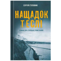 Нащадок теслі. Роман про Троїцьке повстання