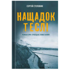 Нащадок теслі. Роман про Троїцьке повстання