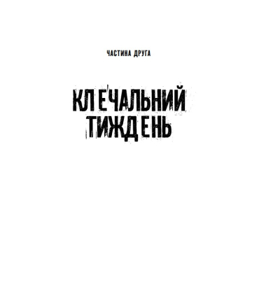 Нащадок теслі. Роман про Троїцьке повстання