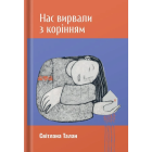 Нас вирвали з корінням