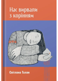Нас вирвали з корінням