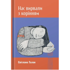 Нас вирвали з корінням