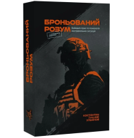 Броньований розум. Бойовий стрес та психологія екстремальних ситуацій