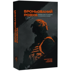 Броньований розум. Бойовий стрес та психологія екстремальних ситуацій