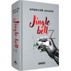 Jingle bellZ. Документальний щоденник