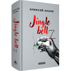 Jingle bellZ. Документальний щоденник