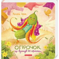Огірочок, що вдягнув 100 сорочок