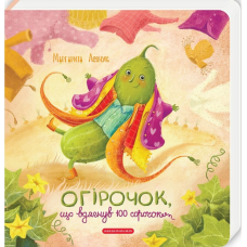 Огірочок, що вдягнув 100 сорочок