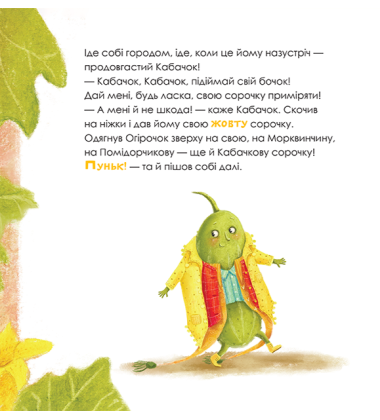 Огірочок, що вдягнув 100 сорочок