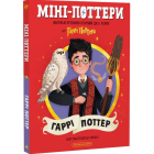 Міні-Поттери. Гаррі Поттер