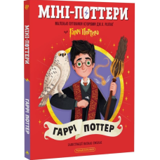 Міні-Поттери. Гаррі Поттер