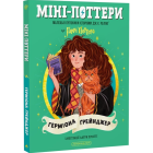 Міні-Поттери. Герміона Ґрейнджер