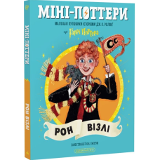 Міні-Поттери. Рон Візлі