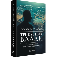 Трикутник влади. Врівноваження нового світового ладу