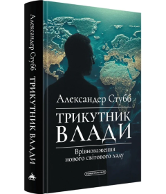 Трикутник влади. Врівноваження нового світового ладу
