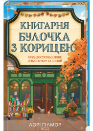 Книгарня «Булочка з корицею». Книга 2  (Гавань Мрій)