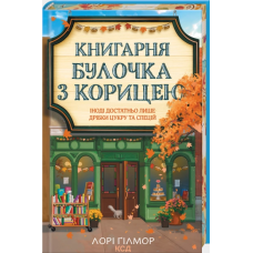 Книгарня «Булочка з корицею». Книга 2  (Гавань Мрій)