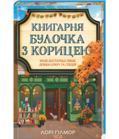 Книгарня «Булочка з корицею». Книга 2  (Гавань Мрій)