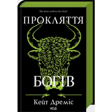 Прокляття богів. Книга 3 (Прокляття святих)