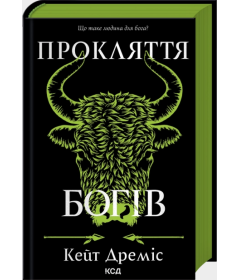 Прокляття богів. Книга 3 (Прокляття святих)