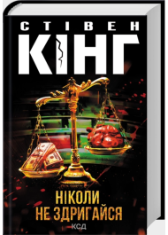 Ніколи не здригайся