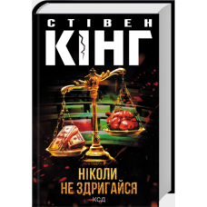 Ніколи не здригайся