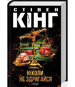 Ніколи не здригайся