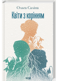 Квіти з корінням