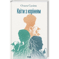 Квіти з корінням