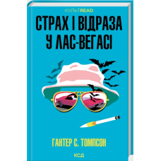 Страх і відраза у Лас-Вегасі: Дика подорож до серця американської мрії