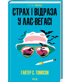 Страх і відраза у Лас-Вегасі: Дика подорож до серця американської мрії