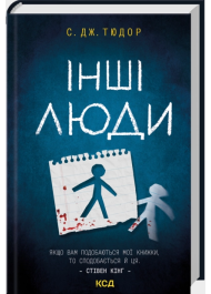 Інші люди