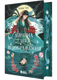Дівчина без відображення (Сувій дракона)