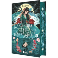 Дівчина без відображення (Сувій дракона)