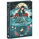 Дівчина без відображення (Сувій дракона)