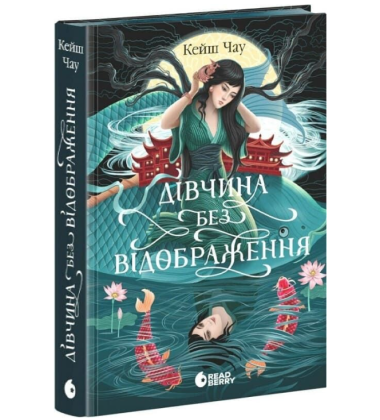 Дівчина без відображення (Сувій дракона)