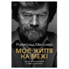Моє життя на межі