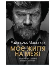Моє життя на межі