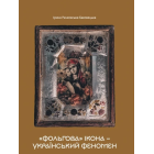 «Фольгова» ікона – український феномен