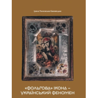 «Фольгова» ікона – український феномен
