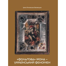 «Фольгова» ікона – український феномен